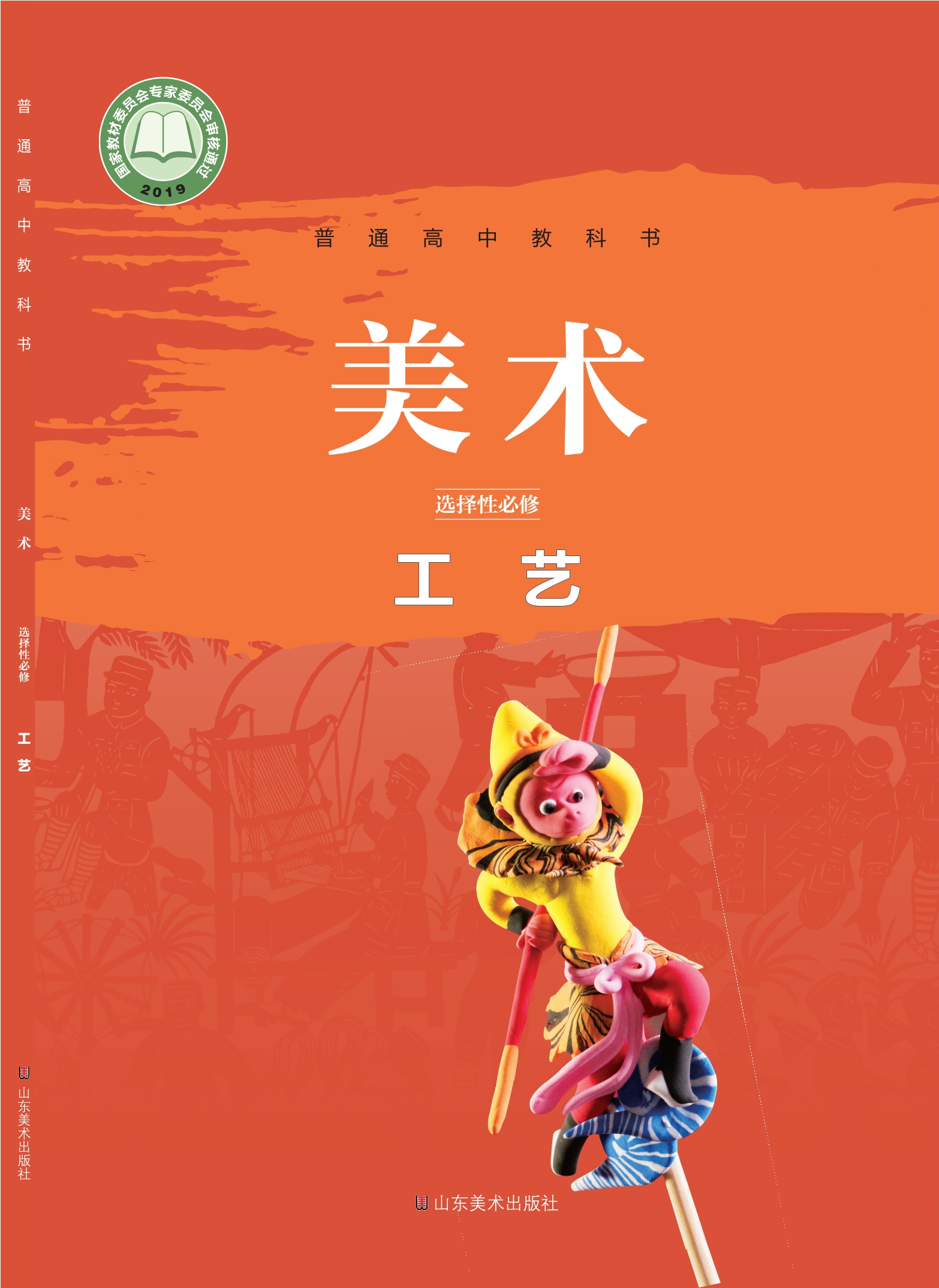 普通高中教科书·美术选择性必修5 工艺